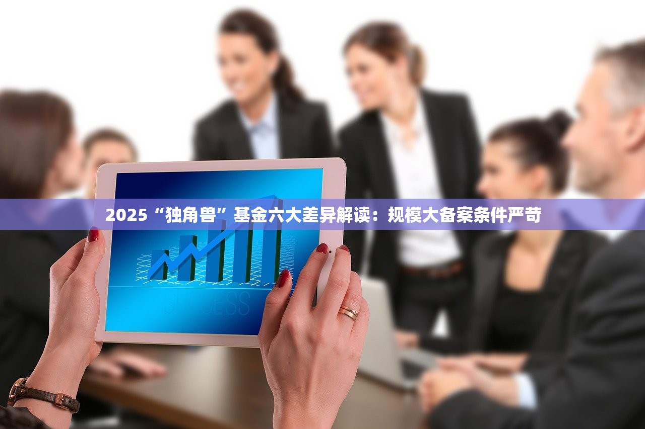 2025“独角兽”基金六大差异解读：规模大备案条件严苛