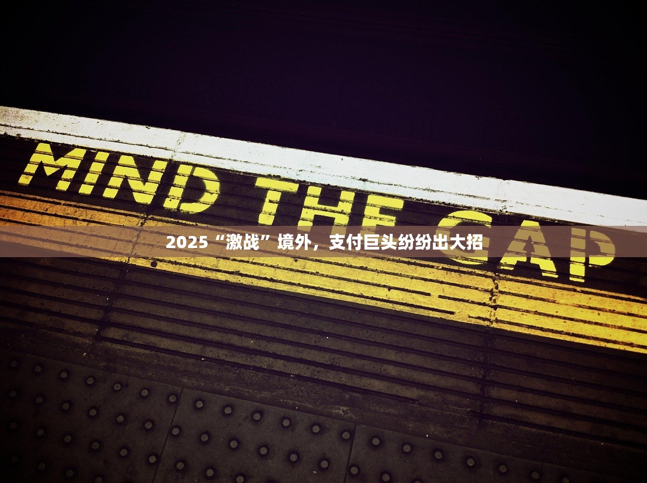 2025“激战”境外,支付巨头纷纷出大招 2025“激战”境外,支付巨头纷纷出大招