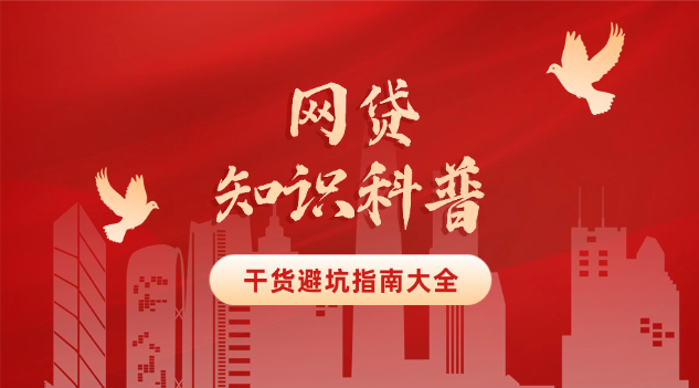 网贷知识科普·干货避坑指南分享