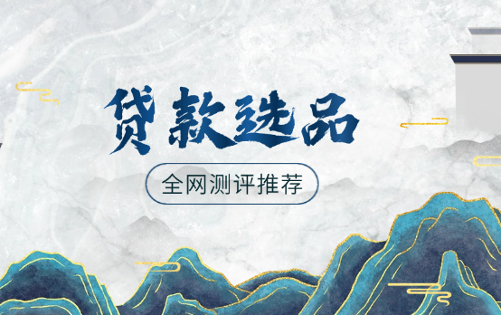 贷款产品选择先看测评