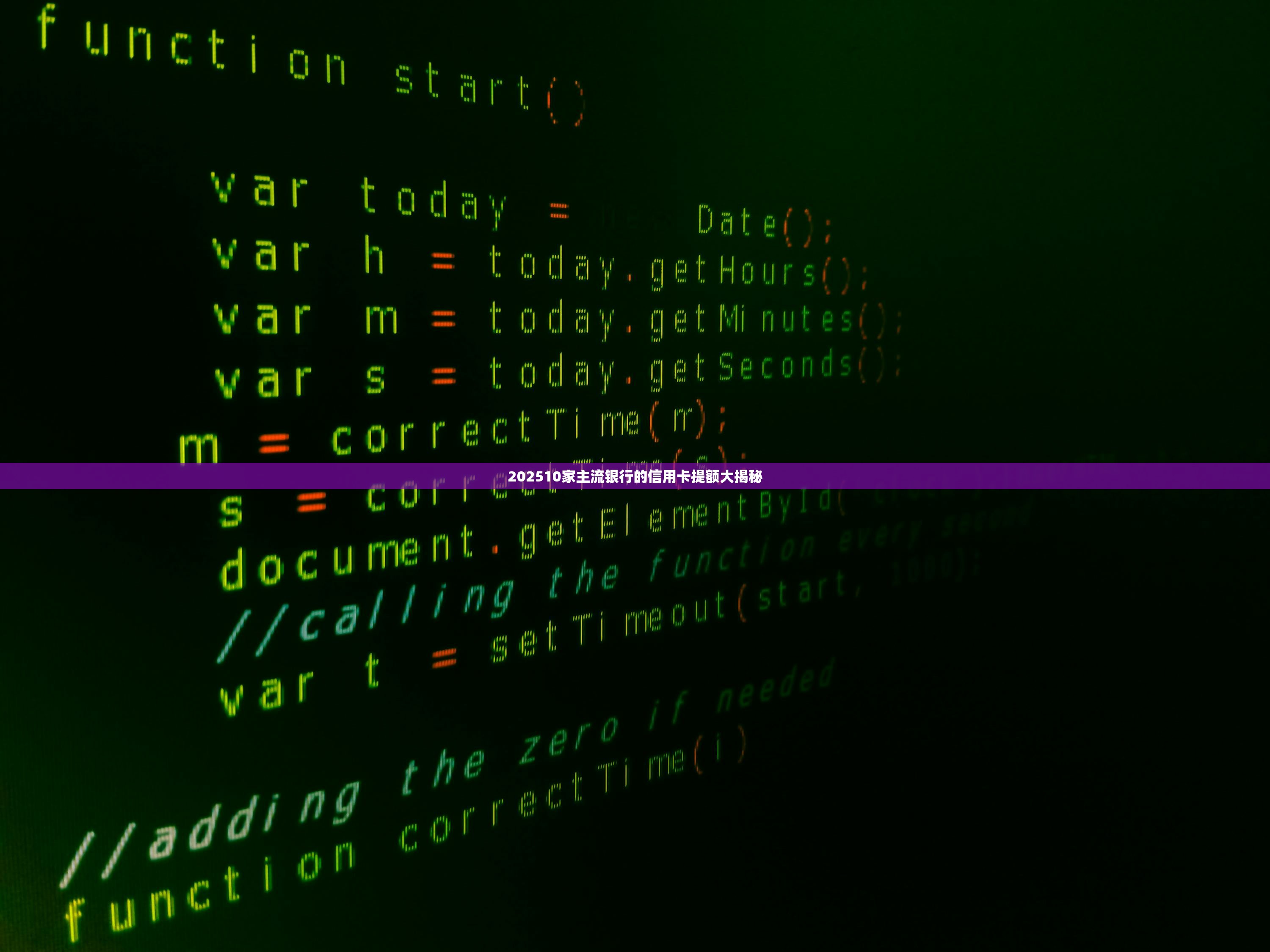 202510家主流银行的信用卡提额大揭秘 202510家主流银行的信用卡提额大揭秘