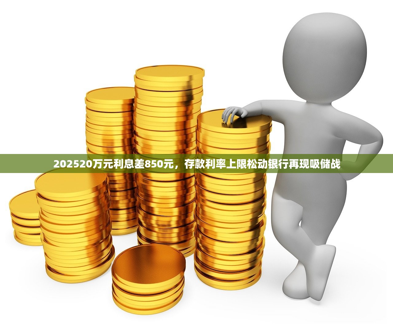 202520万元利息差850元，存款利率上限松动银行再现吸储战