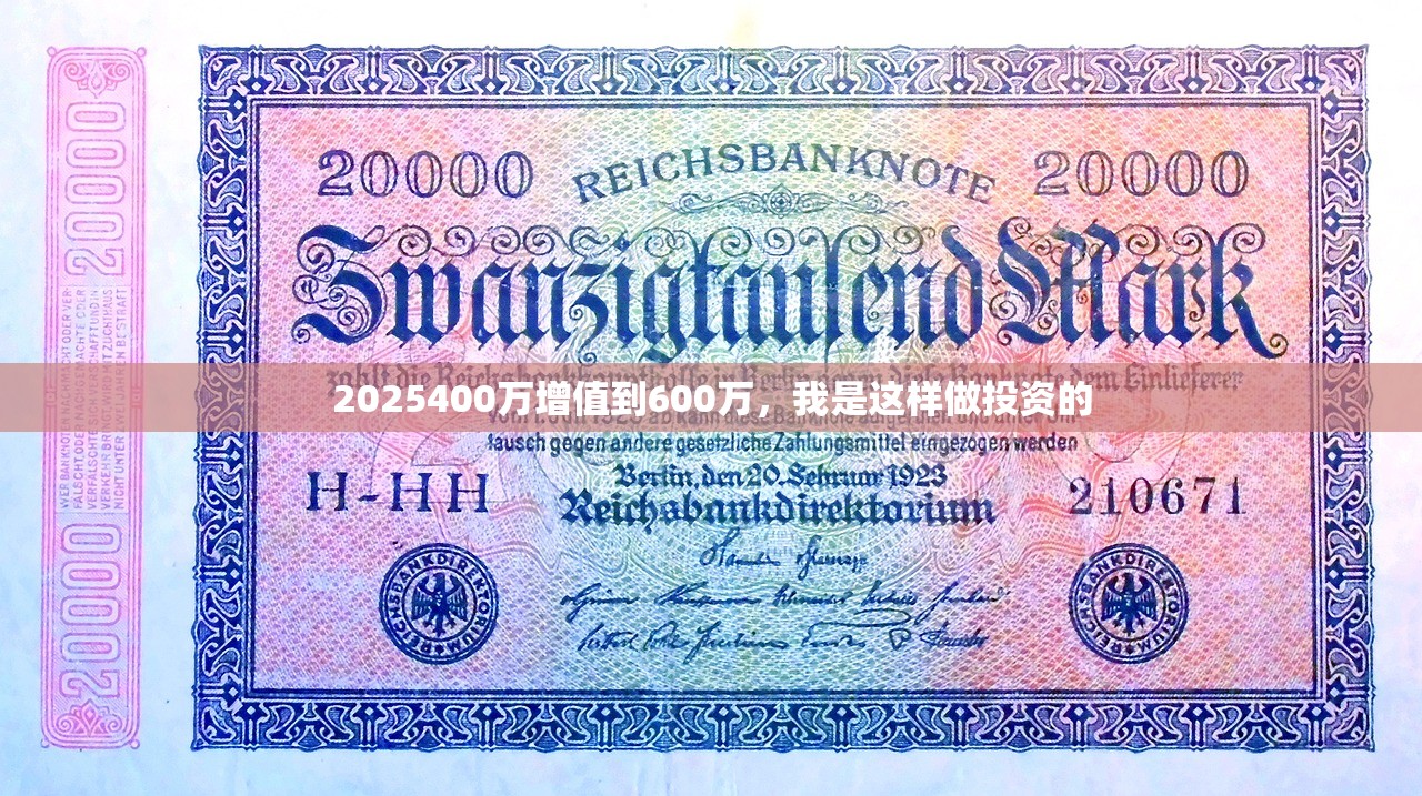 2025400万增值到600万,我是这样做投资的 2025400万增值到600万,我是这样做投资的